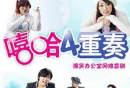 嘻哈四重奏第二季