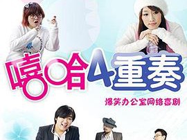 嘻哈四重奏第二季MP4格式