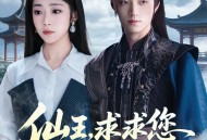 仙王，求求您快回去吧