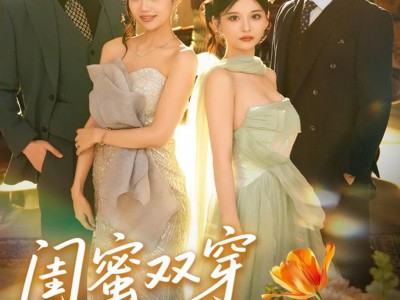 闺蜜双穿变妯娌