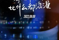 见面吧就现在MP4格式