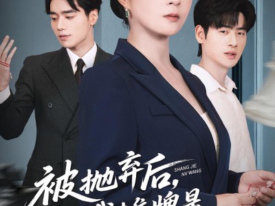 被抛弃后，我摊牌是商界女王