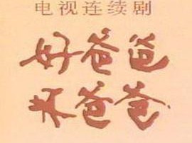 好爸爸，坏爸爸MP4格式