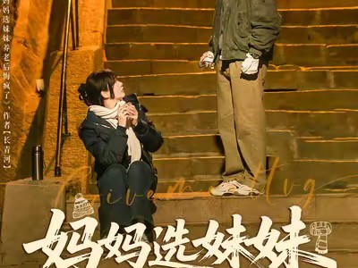 妈妈选妹妹养老后悔疯了