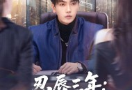 忍辱三年：我靠点头垄断全球