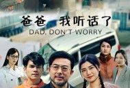 爸爸，我听话了