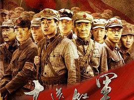 十送红军MP4格式