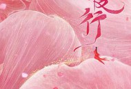 少主且慢行第一季