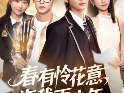 春有怜花意，许我再少年