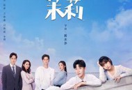 加油呀！茉莉MP4格式