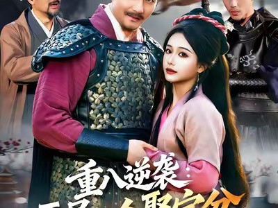 重八逆袭开局一个聚宝盆