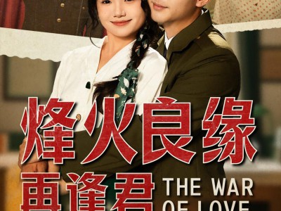 烽火良缘再逢君