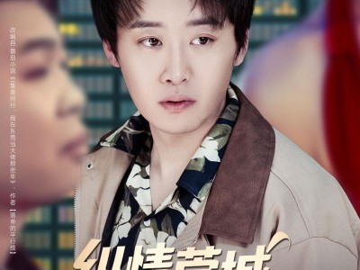 纵情莞城，我本桀骜少年臣