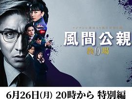 風間公親－教場0－特別編