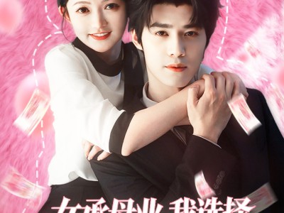 女承母业我选择在豪门当保姆