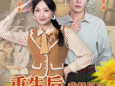 重生后，我替原身逆天改命