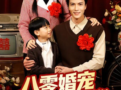 八零婚宠：带崽嫁给了乞丐老公