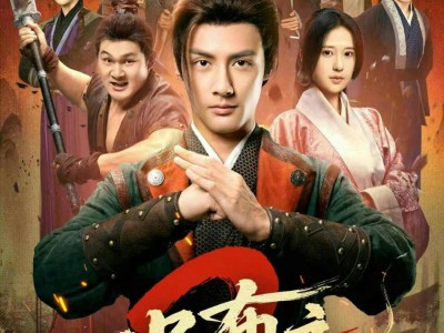 一品布衣2：烽火篇