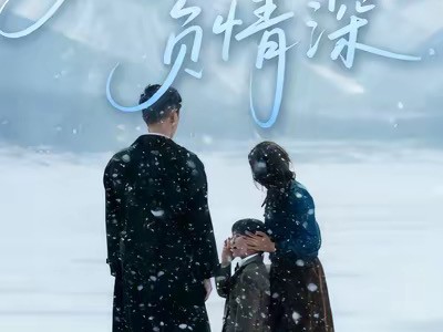 残雪晚来负情深