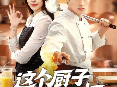 这个厨子超能打