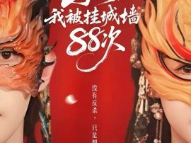 子时我被挂城墙88次