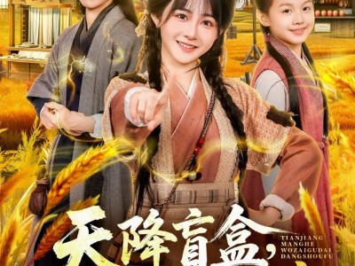 天降盲盒，我在古代成首富