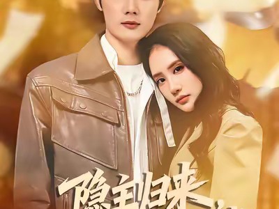 隐主归来，冷艳总裁爱上我