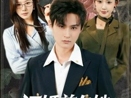 订婚前夕她和白月光去了KTV