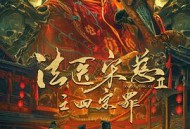 法医宋慈2之四宗罪