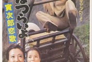 寅次郎的故事8：寅次郎恋歌