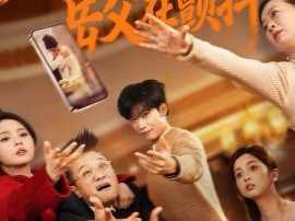 重生大年夜，岳父在颤抖