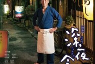 深夜食堂电影版