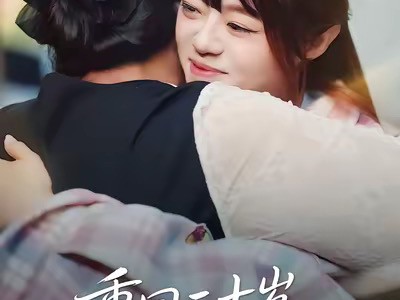 重回二十岁，我和女儿坐同桌