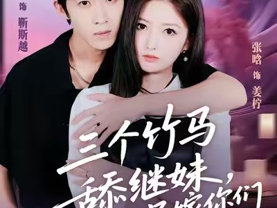 三个竹马舔继妹，另嫁你们哭什么