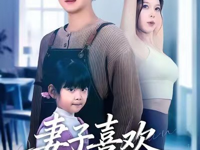 妻子喜欢练瑜伽