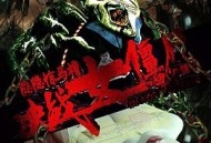 隐隐惊马槽之决战女僵尸