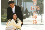 我和妻子的1778个故事