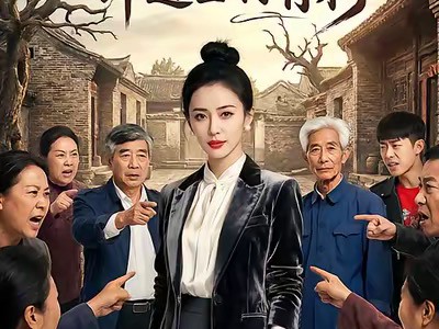 免费帮全村打赢官司却遭全村背刺