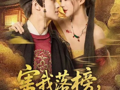 害我落榜，我就做贵妃面首