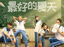 最好的夏天