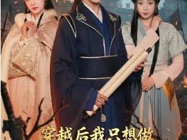 穿越后我只想做乱世苟王