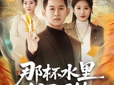 那杯水里我画了符