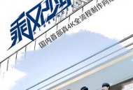 乘风少年MP4格式