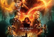 神奇动物：邓布利多之谜