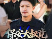 保安大叔竟是金融巨鳄