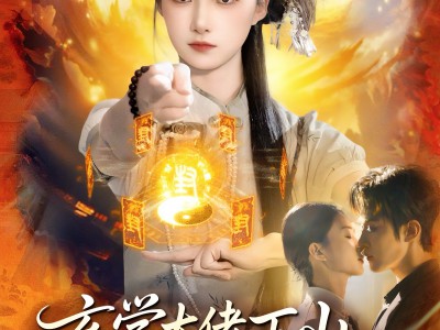 玄学大佬下山，只收凶物不谈情