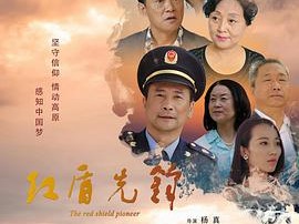 红盾先锋