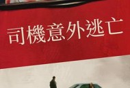 侥幸逃生的司机