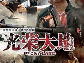 光荣大地MP4格式