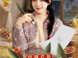 穿越荒年，我靠神笔画出满汉全席